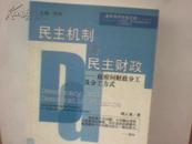 民主机制与民主财政:政府间财政分工及分工方式