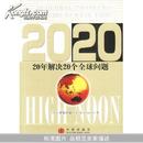 2020(20年解决20个全球问题)(High Noon)		