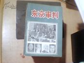 东京审判【1987年一版一印】