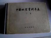 中国地震资料年表（下册）56年一版一印，横精装本
