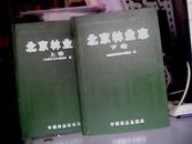 北京林业志 (上下卷） 16开，精装，1版1印，印量1000册