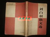 《刘白羽散文选》含‘一个战斗英雄的传记’ 大32开 1978年1版1印 馆藏 书品如图