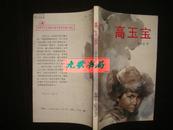 《高玉宝》解放军文艺出版社40年优秀长篇小说选 1991年北京1版1印 馆藏