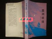 《莫测姻缘》小说描写了辽西走廊独特的风土人情 1986年1版1印 馆藏