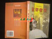 《批评者说》吴亮说话 现代都市随笔 含要么畅销 要么沙龙 1996年1版1印 库存
