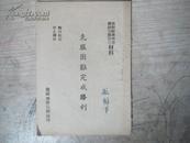 《区乡干部学习乡镇支部教育材料   克服困难完成胜利》