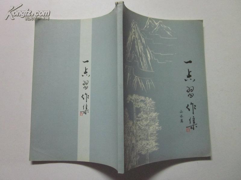 一点习作集 山水篇