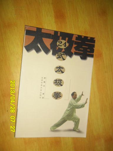 24式太极拳