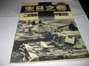 末日之师--二战德军统帅堂重装甲营全史--16开近9品，06年印