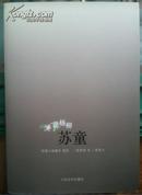 垂杨柳 苏童短篇小说编年 2000至2006