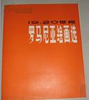 19、20世纪罗马尼亚绘画选 近十品