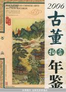 2006古董拍卖年鉴.书画（附赠光盘一张）