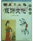 中华传统文化书系 服饰文化（图文版）