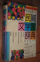 中国现代民间文学家辞典 货号23-5