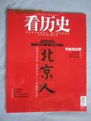 看历史2012年10月刊（总第三十一期）【北京人、钓鱼岛往事】