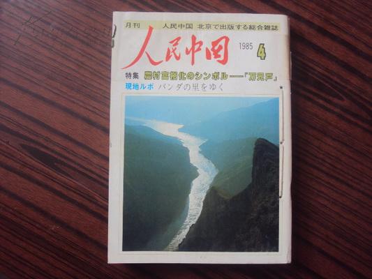 人民中国（1985年第4.4.8期）三本合售