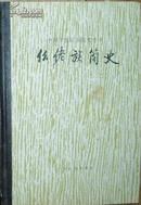 中国少数民族简史丛书《仫佬族简史》