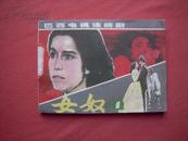 连环画《女奴》第1册85年初版