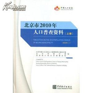 《北京市2010年人口普查资料(北京市人口普查资料》