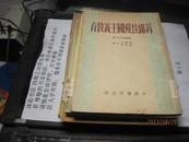 9472   苏维埃爱国主义教育（1951年 初版