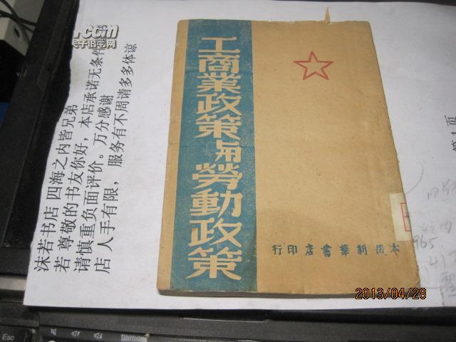 9472   工商业政策与劳动政策(太岳书店1948年版,收录有毛泽东,任弼时等人文章)