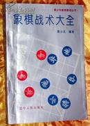 象棋战术大全