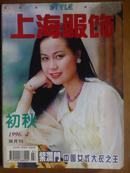 上海服饰[1996年、4、6期]二册、双月刊