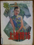 上海服饰[1992年、3、4期]二册、双月刊