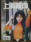 上海服饰[1994年、1—6期]六册全、双月刊