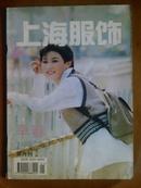 上海服饰[1995年、1、2、4、5、6期]五册、双月刊