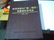 四川华蓥山广能（集团）有限责任公司志1986-2005【带光碟】