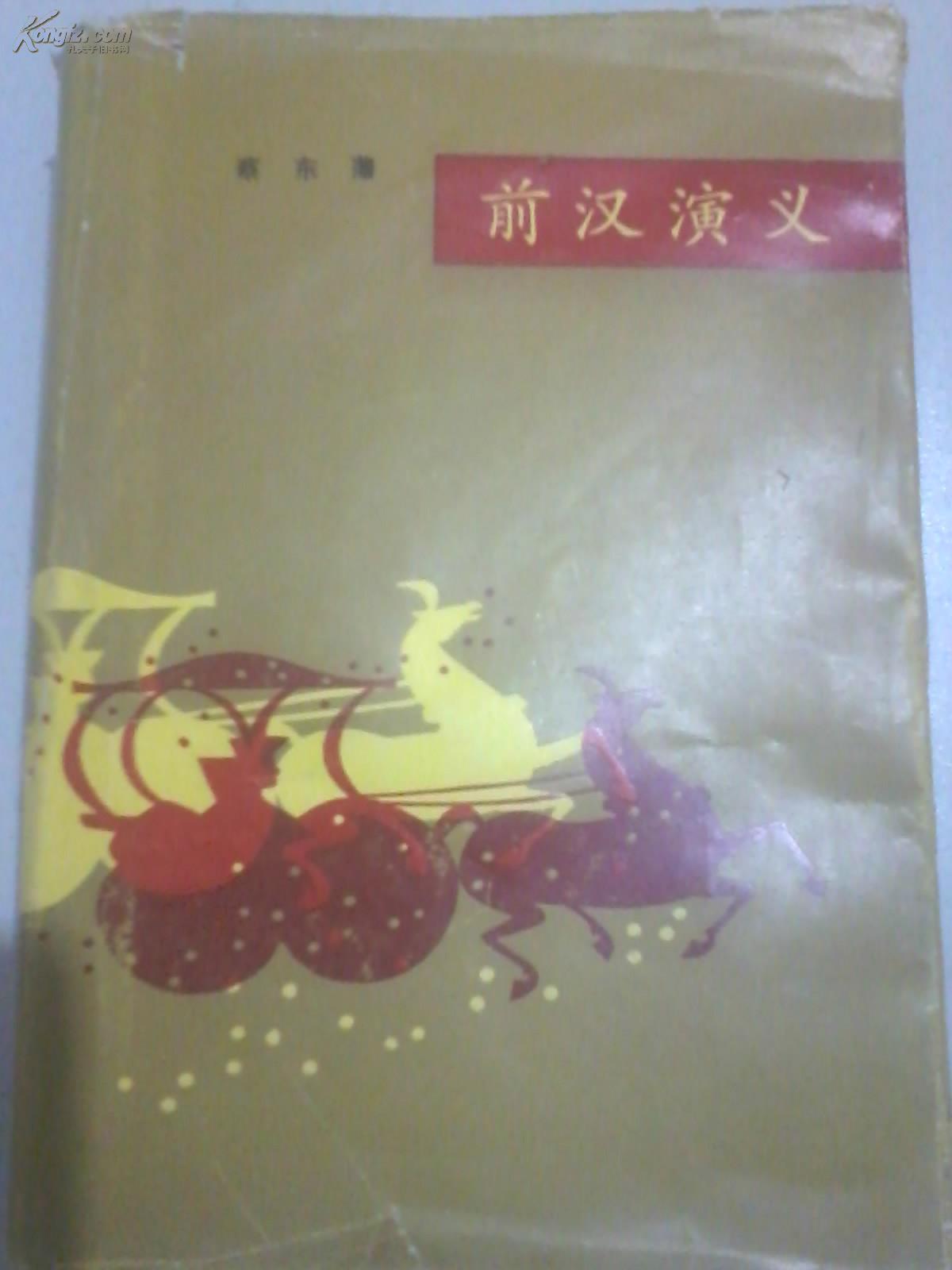 中国历代通俗演义 前汉演义   精装本 全一册