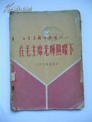 1958年 在毛主席光辉照耀下