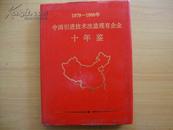 1979-1988年中国引进技术改造现有企业十年鉴