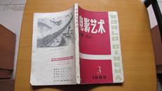 电影艺术译丛-----(1980年第3期)(货号37)