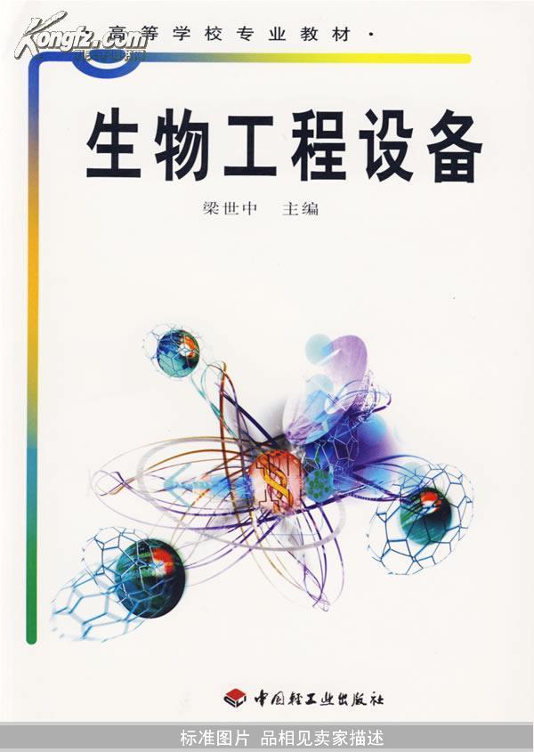 高等学校专业教材：生物工程设备