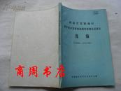 湖南省常德地区科学技术发展规划调研预测论证报告选编1988-2000年【商周地方文献类】