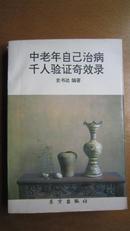 中老年自己治病千人验证奇效录 史书达（包邮：挂号印刷）