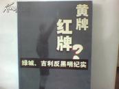 黄牌？红牌？:绿城、吉利反黑哨纪实