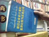 新旧企业会计准则差异比较与实务应用