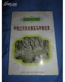 （ 象棋现代布局丛书）中炮过河车对屏风马平炮兑车1996年1版1印，近全品