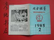 ★《北方棋艺》1985年第2期（总第61期） 黑龙江棋院出版