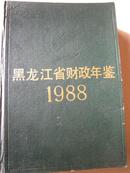 黑龙江省财政年鉴（1988）16开精装