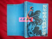 《努尔哈赤大战萨尔浒》通俗历史演义 本书是章回体历史小报说 馆藏