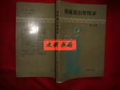 《晴雨黄山寄情录》潮汐文学丛书 梅汝恺著 含真理与祖国 1984年1版1印 .馆藏