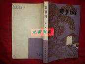 《美仙湾》谭谈著 古华作序 压膜本.人民文学出版社 1987年1版1印 馆藏 .书品如图