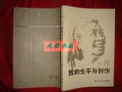 《我的生平与创作》丁玲近作 二 .共录入文章二十多篇 1982年1版1印 馆藏 书品如图