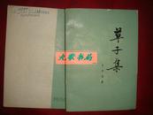 《草子集》本书胡青坡是1959年来的论文杂文 茅盾题签 1979年1版1印 馆藏 书品如图