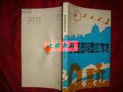 《颐和园圆明园的传说》含.‘瓮娘娘坟与佛香阁’等优美的传说 1985年1版1印 插图本 馆藏 