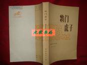 《将门虎子》报告文学散文选 含高高的木棉树 第十一号标兵 1982年1版1印 馆藏